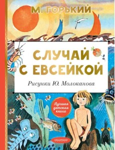 Случай с Евсейкой