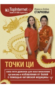 Точки ци. Сила пяти драконов для восстановления организма и избавления от болей с помощью китайской медицины