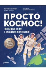 Просто космос! Экспедиция на МКС с настоящим космонавтом