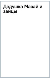Дедушка Мазай и зайцы