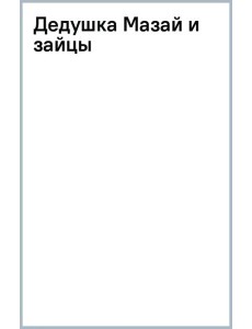 Дедушка Мазай и зайцы Дедушка Мазай и зайцы