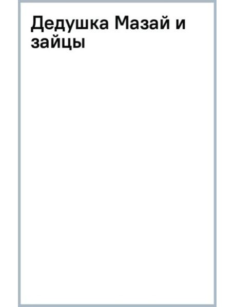 Дедушка Мазай и зайцы