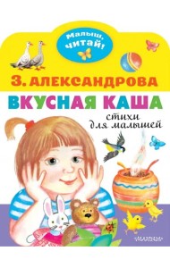 Вкусная каша. Стихи для малышей