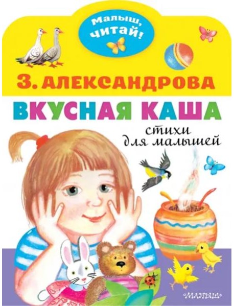 Вкусная каша. Стихи для малышей