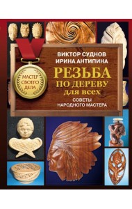 Резьба по дереву для всех. Советы народного мастера