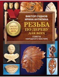 Резьба по дереву для всех. Советы народного мастера