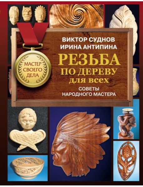 Резьба по дереву для всех. Советы народного мастера