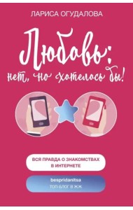 Любовь: нет, но хотелось бы