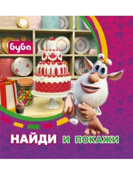 Буба. Найди и покажи