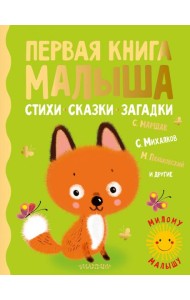 Первая книга малыша. Стихи, сказки, загадки