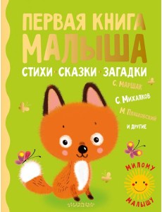 Первая книга малыша. Стихи, сказки, загадки Первая книга малыша. Стихи, сказки, загадки