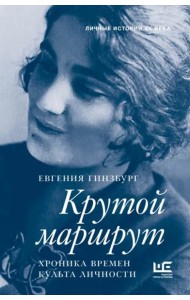 Крутой маршрут