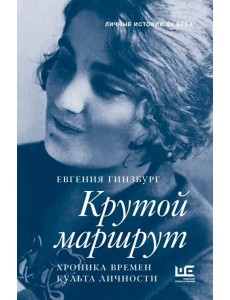 Крутой маршрут Крутой маршрут