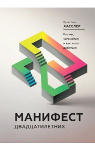 Манифест двадцатилетних. Кто мы, чего хотим и как этого добиться