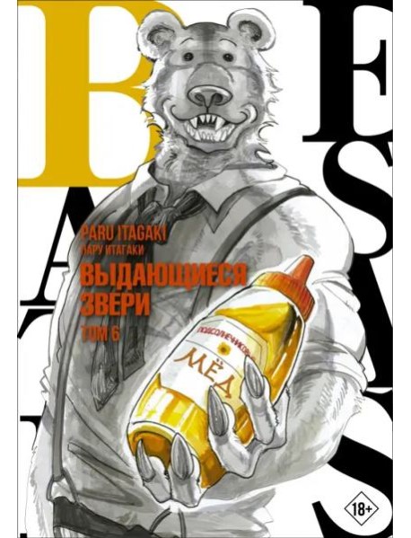Beastars. Выдающиеся звери. Том 6