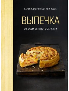Выпечка во всем ее многообразии