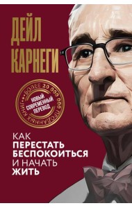 Как перестать беспокоиться и начать жить