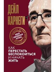 Как перестать беспокоиться и начать жить