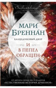 Халцедоновый двор. И в пепел обращен