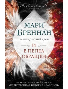 Халцедоновый двор. И в пепел обращен
