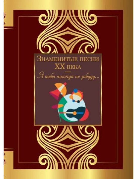 Знаменитые песни XX века