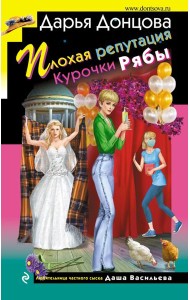 Плохая репутация Курочки Рябы