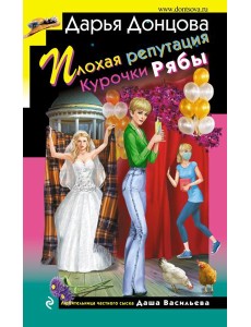 Плохая репутация Курочки Рябы