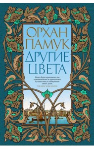 Другие цвета: рассказы, очерки, эссе