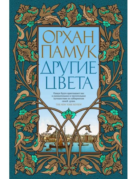 Другие цвета: рассказы, очерки, эссе