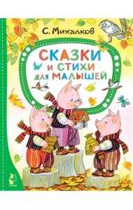 Сказки и стихи для малышей