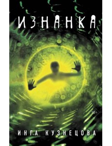 Изнанка Изнанка