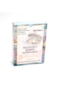 Астрологические карты Heavenly Bodies Astrology. Для гадания и предсказания будущего (51 карта + руководство)