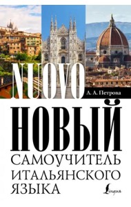 Новый самоучитель итальянского языка