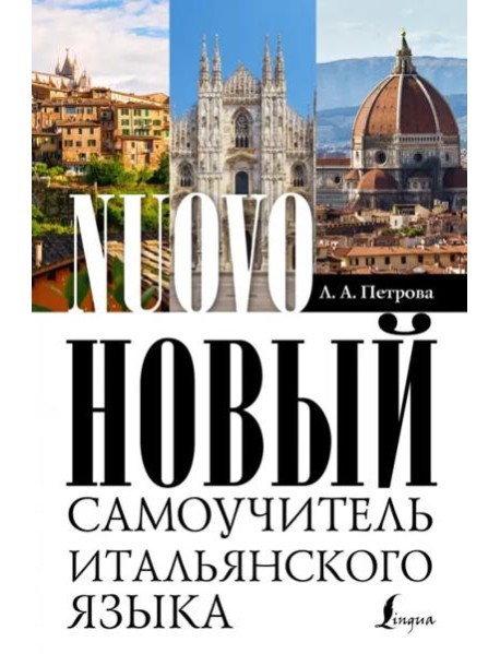 Новый самоучитель итальянского языка