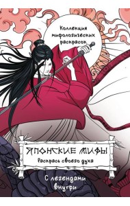 Японские мифы. Раскрась своего духа