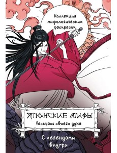 Японские мифы. Раскрась своего духа