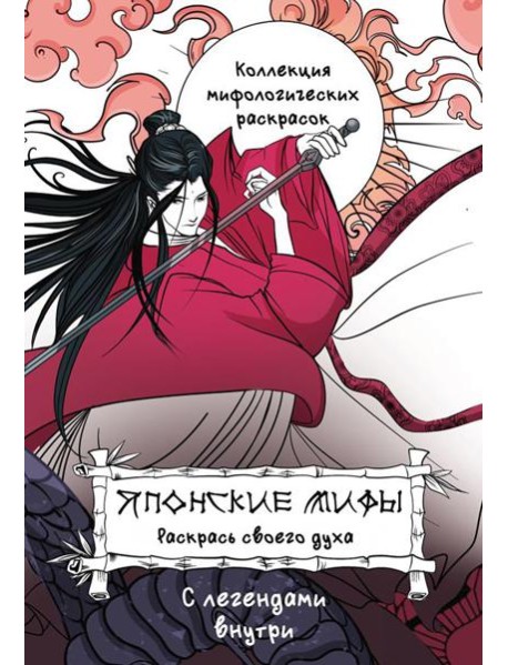 Японские мифы. Раскрась своего духа