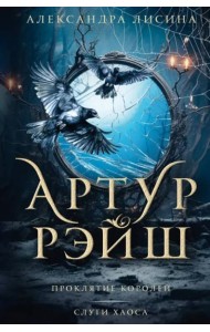 Артур Рэйш. Проклятие королей. Слуги хаоса