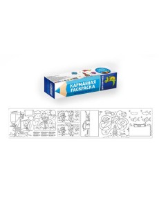 КАРМАННАЯ РАСКРАСКА. ДЛЯ МАЛЬЧИКОВ КАРМАННАЯ РАСКРАСКА. ДЛЯ МАЛЬЧИКОВ