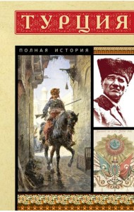 Турция. Полная история страны