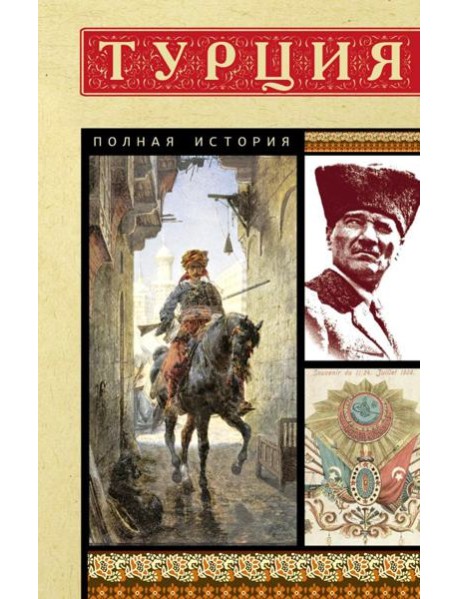 Турция. Полная история страны