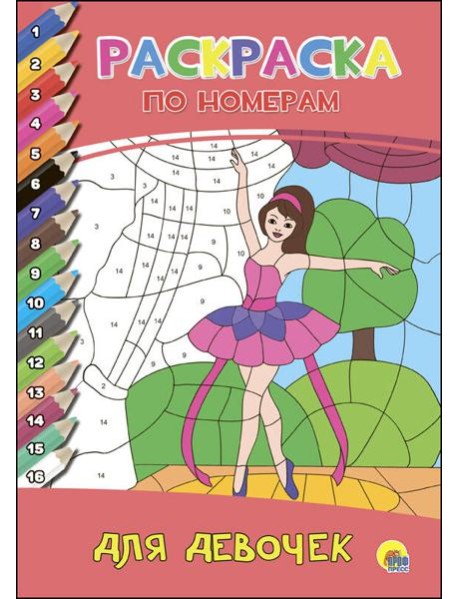 РАСКРАСКА ПО НОМЕРАМ. ДЛЯ ДЕВОЧЕК