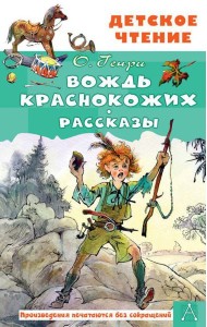Вождь краснокожих. Рассказы