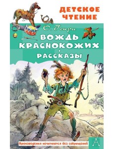 Вождь краснокожих. Рассказы Вождь краснокожих. Рассказы