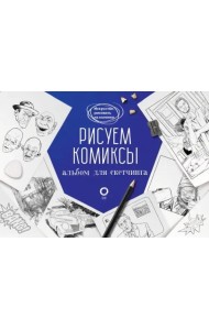 Рисуем комиксы. Альбом для скетчинга