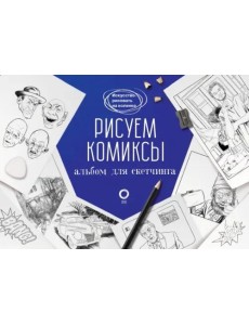 Рисуем комиксы. Альбом для скетчинга Рисуем комиксы. Альбом для скетчинга