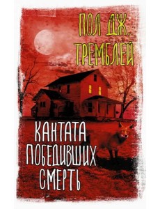 Кантата победивших смерть Кантата победивших смерть