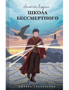 Ошибка сказочника. Школа Бессмертного