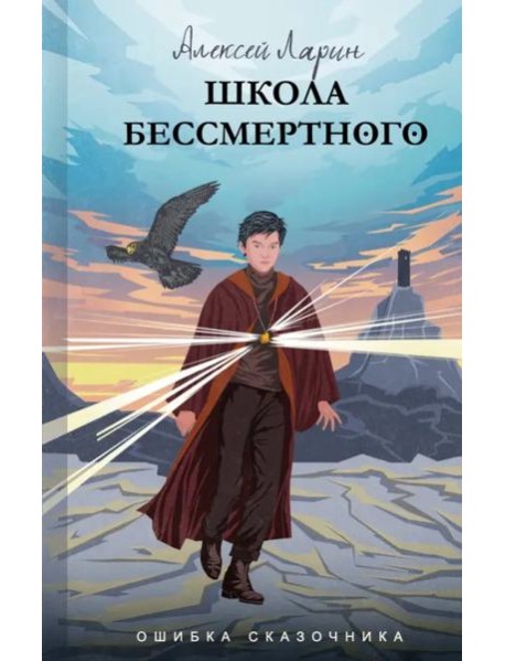Ошибка сказочника. Школа Бессмертного