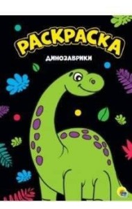РАСКРАСКА А4. ДИНОЗАВРИКИ
